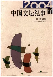 中国文坛纪事 2004年