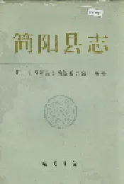 简阳县志