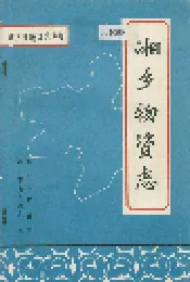 湘乡物资志