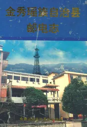 金秀瑶族自治县邮电志