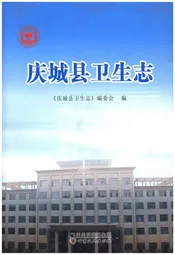 庆城县卫生志