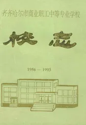 齐齐哈尔市商业职工中等专业学校校志(1956-1993)