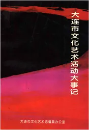 大连市文化艺术活动大事记