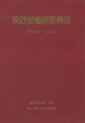 《陕西省畜禽疫病志》(1949-1991)