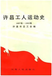 许昌工人运动史 1897-1992