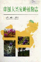 中国大兴安岭植物志