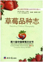 草莓品种志