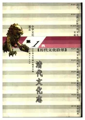 中华文化通志第典历代文化沿革清代文化志