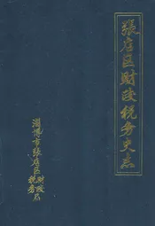 张店区财政税务史志