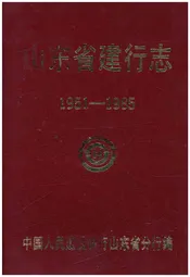山东省建行志 1951-1985