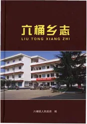 六桶乡志