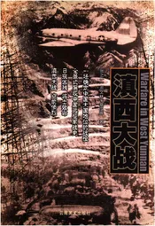 滇西大战