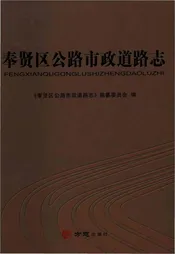 奉贤区公路市政道路志