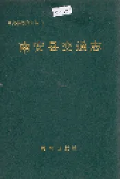 南安县交通志