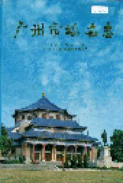 广州市地名志