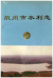 胶州市水利志