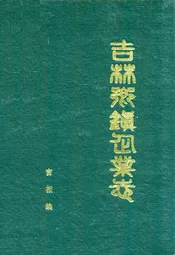 吉林乡镇企业志