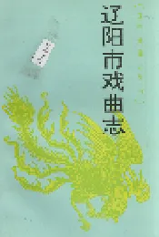 辽宁市戏曲志