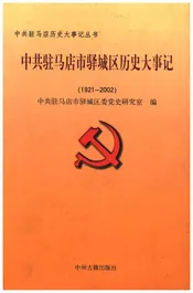 中共驻马店市驿城区历史大事记(1921-2002)