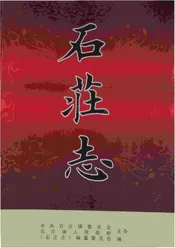 石庄志