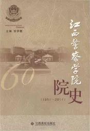 江西警察学院院史 1951-2011