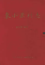 东小景村志