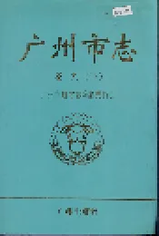 广州市志 卷九（下）