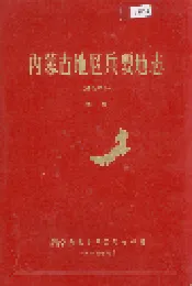 内蒙古地区兵要地志（通信部份）