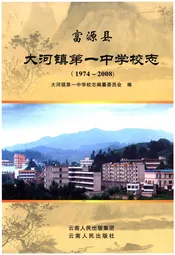 富源县大河镇第一中学校志（1974-2008）