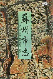 苏州市志(第一册)
