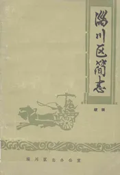 淄川区简志(续辑)