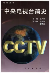 中央电视台简史