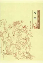 余杭历史文化研究丛书 沈括