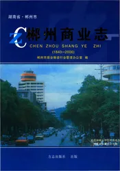 郴州商业志