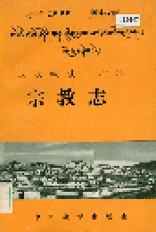 迪庆藏族自治州宗教志