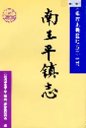 南王平镇志