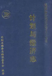 计划与经济志