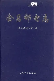 会昌邮电志