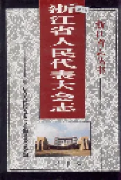 浙江省人民代表大会志