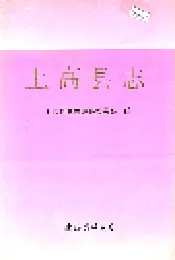 上高县志