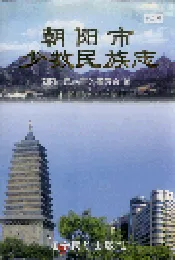 朝阳市少数民族志