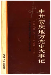 中共安庆地方党史大事记