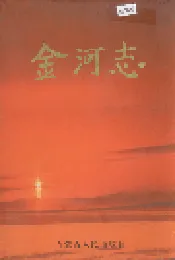金河志