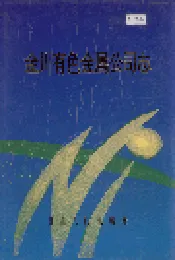 金川有色金属公司志