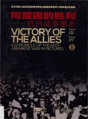 同盟国的胜利——抗日战争图志 1