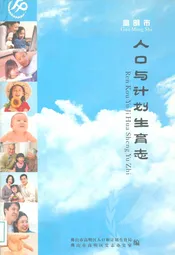 人口与计划生育志