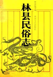 林县民俗志