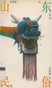 山东民俗