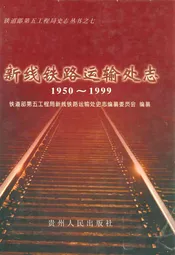 新线铁路运输处志(1950~1999)