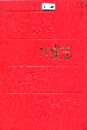 六横志